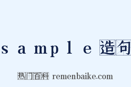 sample造句是什么意思的图片